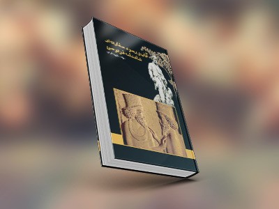 کتاب آداب و رسوم سفارت در شاهنامه فردوسی